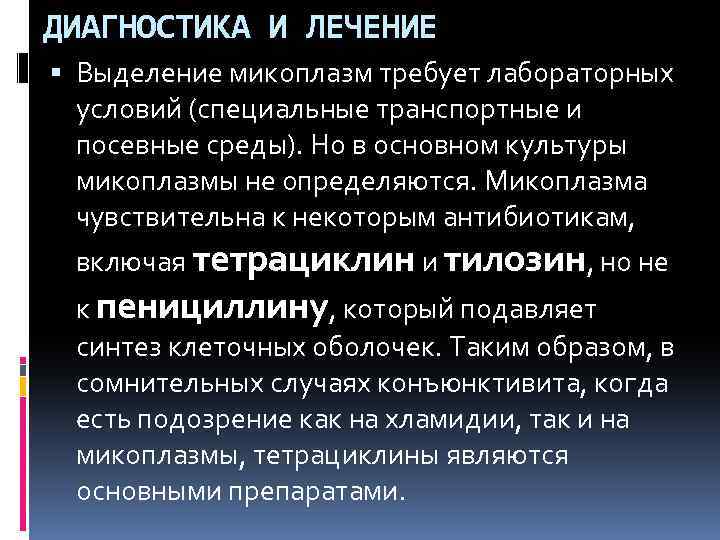 ДИАГНОСТИКА И ЛЕЧЕНИЕ Выделение микоплазм требует лабораторных условий (специальные транспортные и посевные среды). Но