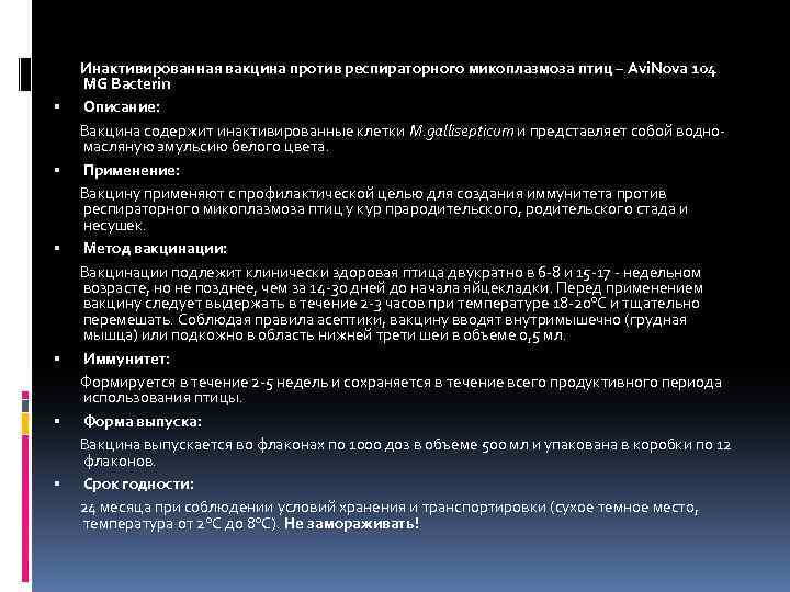 Инактивированная вакцина против респираторного микоплазмоза птиц – Avi. Nova 104 MG Bacterin Описание: Вакцина