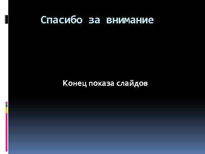 Спасибо за внимание Конец показа слайдов 
