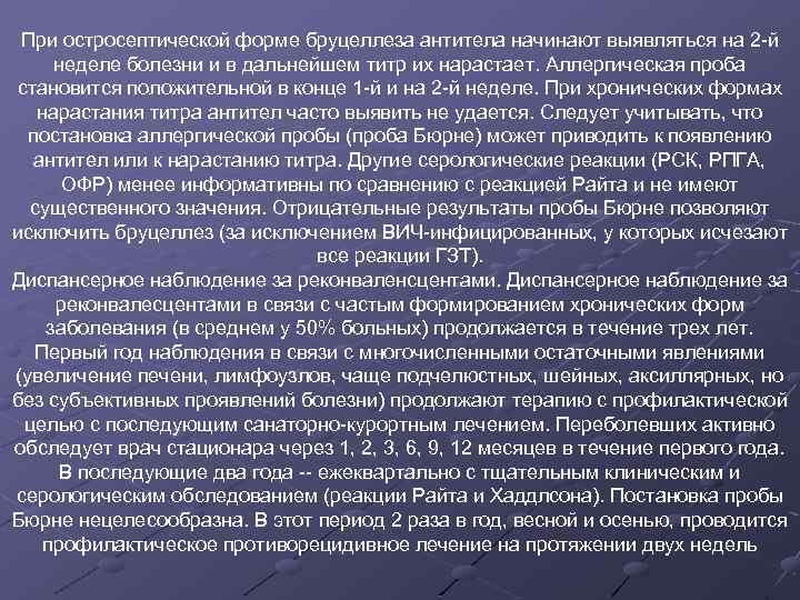 При остросептической форме бруцеллеза антитела начинают выявляться на 2 -й неделе болезни и в