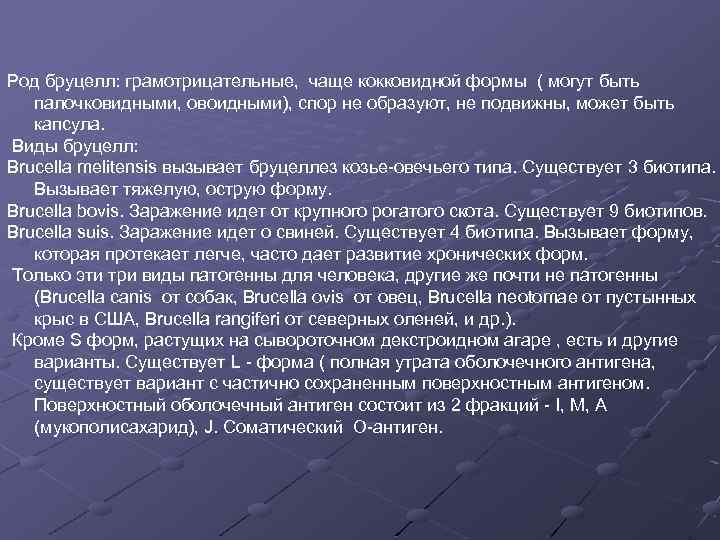 Род бруцелл: грамотрицательные, чаще кокковидной формы ( могут быть палочковидными, овоидными), спор не образуют,