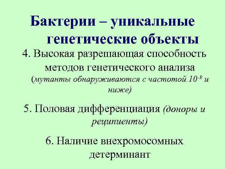 Бактерии – уникальные генетические объекты 4. Высокая разрешающая способность методов генетического анализа (мутанты обнаруживаются