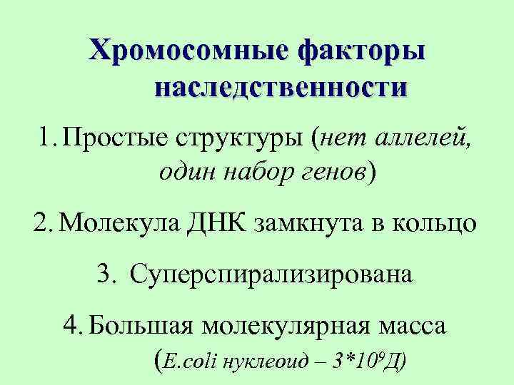 Факторы наследственности. Хромосомные факторы наследственности у бактерий. ЭКСТРАЯДЕРНЫЕ (экстрахромосомные) детерминанты наследственности.. Экстрахромосомные генетические детерминанты. Хромосомная и молекулярная основы наследственности.