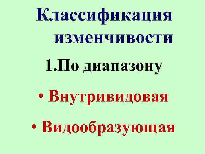 Классификация изменчивости 1. По диапазону • Внутривидовая • Видообразующая 