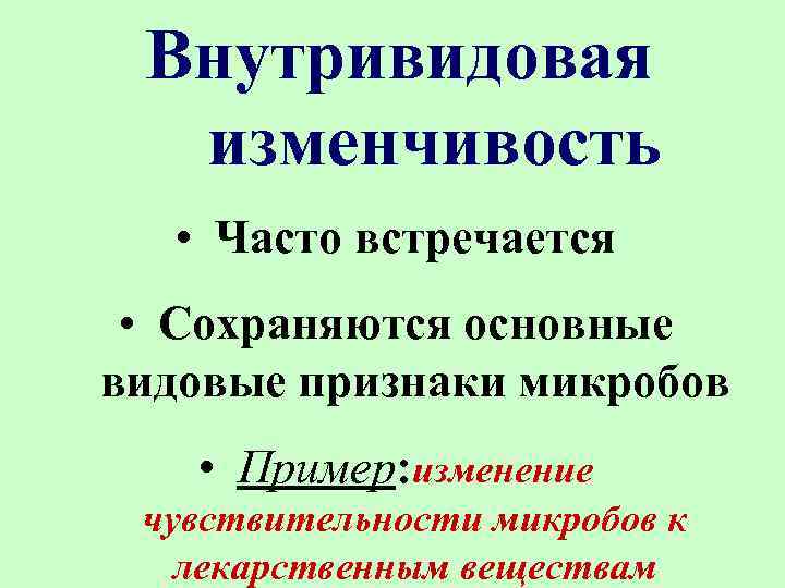 Сохранившая в основном. Методы изучения внутривидовой изменчивости микроорганизмов. Внутривидовая изменчивость. Методы изучения внутривидовой изменчивости.. Методы изучения внутривидовой изменчивост.