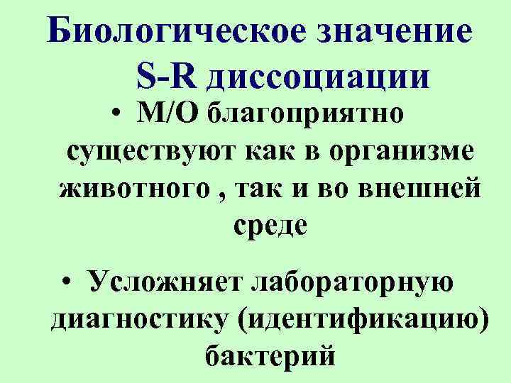 Биологическое значение S-R диссоциации • М/О благоприятно существуют как в организме животного , так