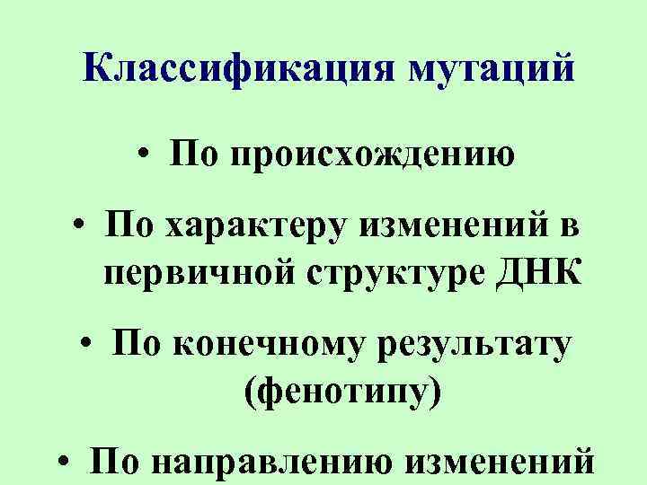 Классификация мутаций • По происхождению • По характеру изменений в первичной структуре ДНК •