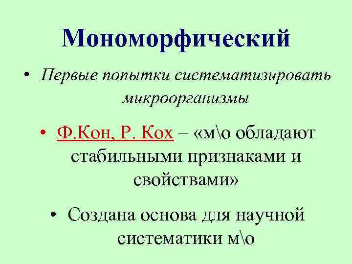 Мономорфический • Первые попытки систематизировать микроорганизмы • Ф. Кон, Р. Кох – «мо обладают