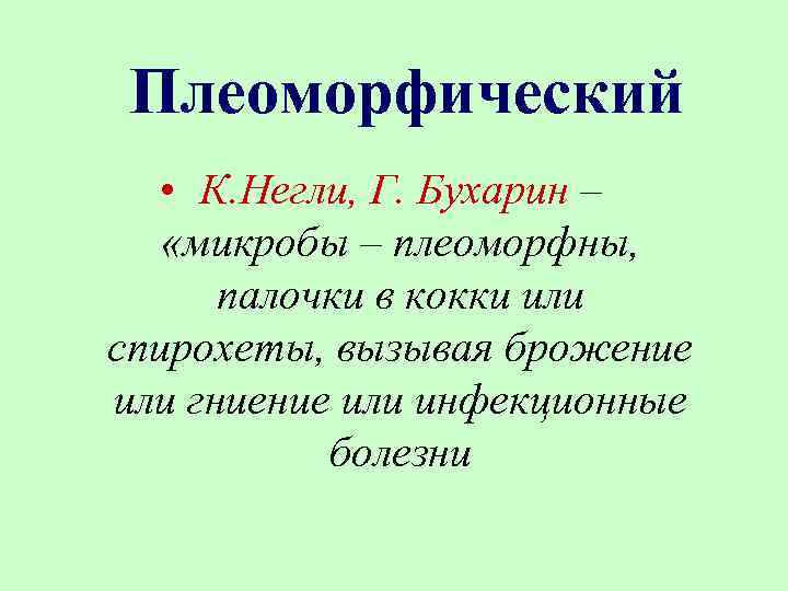 Плеоморфический • К. Негли, Г. Бухарин – «микробы – плеоморфны, палочки в кокки или