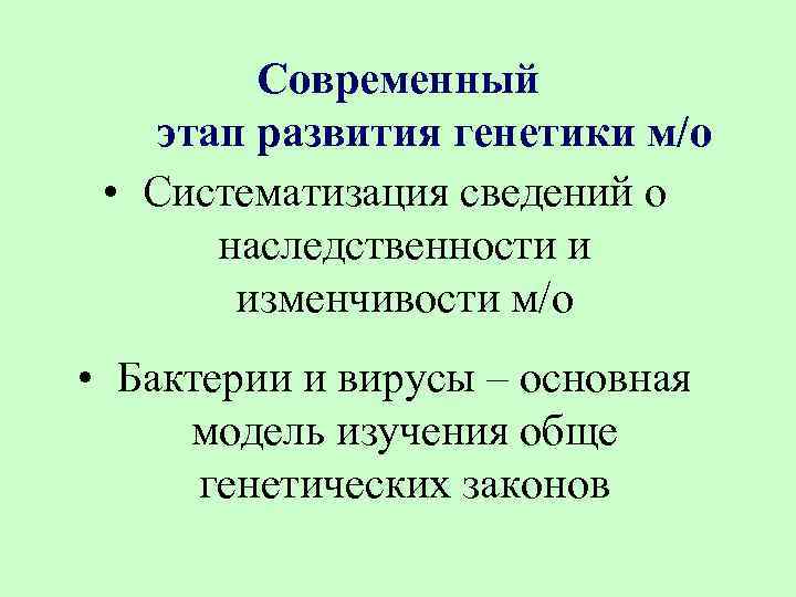 Современный этап развития генетики м/о • Систематизация сведений о наследственности и изменчивости м/о •