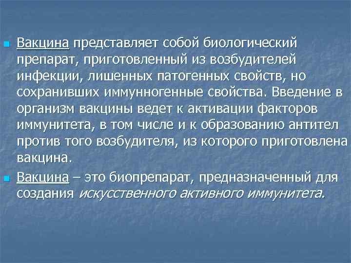 Вакцина представляет собой препарат из