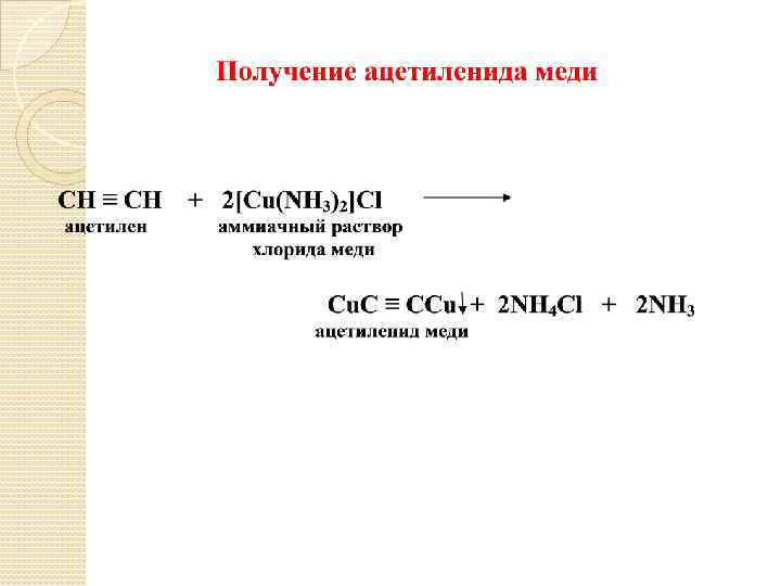 Ацетилениды. Аммиачный растворхлодида меди. Ацетилен и аммиачный раствор хлорида меди. Аммиачный раствор хлорида меди 1. Ацетилен и аммиачный раствор хлорида меди 1 реакция.