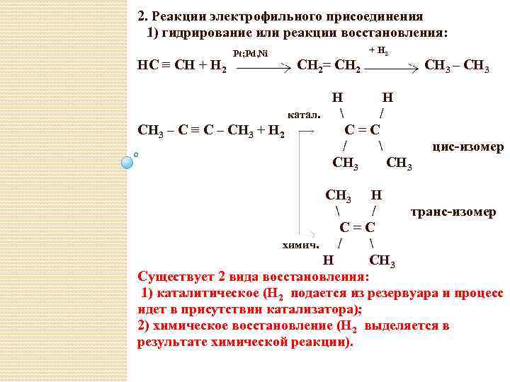 2. Реакции электрофильного присоединения 1) гидрирование или реакции восстановления: HC ≡ CH + H