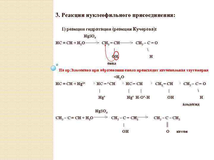 3. Реакции нуклеофильного присоединения: 1) реакции гидратации (реакция Кучерова): Hg. SO 4 HC ≡
