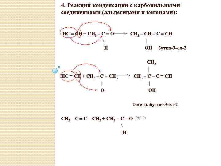 4. Реакции конденсации с карбонильными соединениями (альдегидами и кетонами): HC ≡ CH + CH