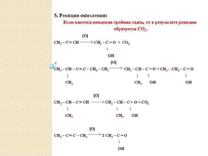 5. Реакции окисления: Если имеется концевая тройная связь, то в результате реакции образуется CO