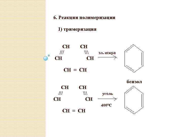 6. Реакции полимеризации 1) тримеризация CH /// СН СН \ CH эл. искра СН