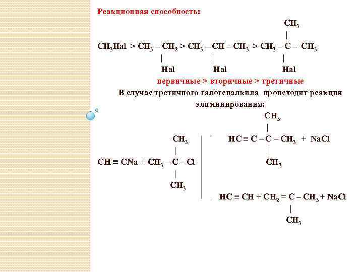 Реакционная способность: CH 3 | CH 3 Hal > CH 3 – CH 2