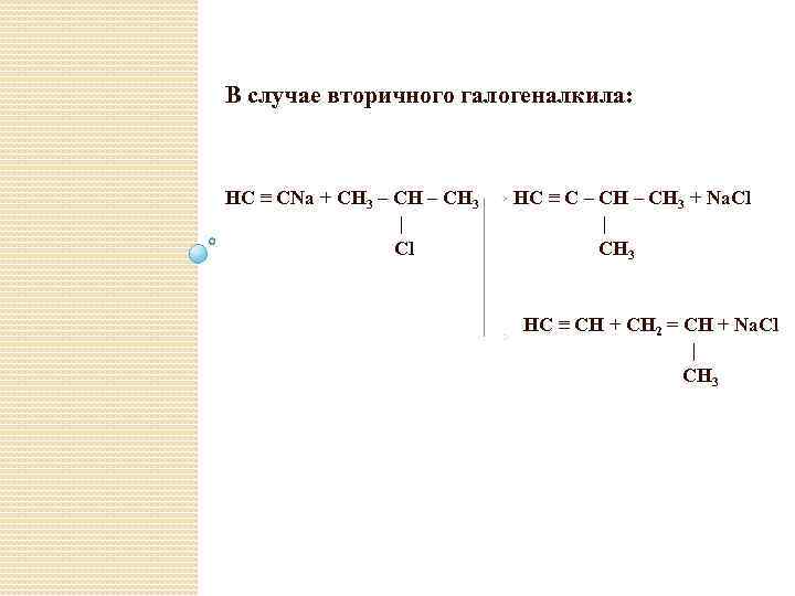 В случае вторичного галогеналкила: HC ≡ CNa + CH 3 – CH 3 |