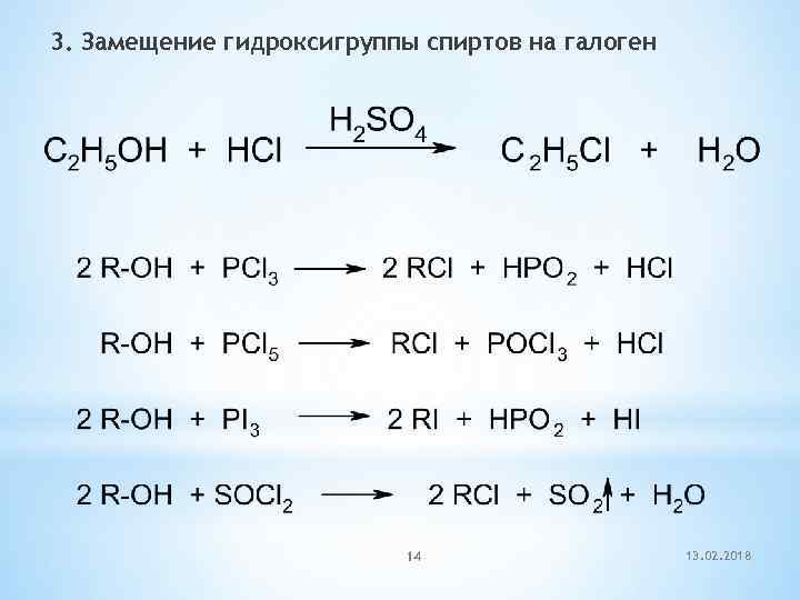 3. Замещение гидроксигруппы спиртов на галоген 14 13. 02. 2018 