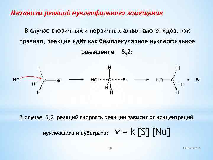 Реакция 2. Sn2 механизм нуклеофильного замещения. Механизм реакции нуклеофильного замещения. Механизм sn1 реакции нуклеофильное замещение. Реакции нуклеофильного замещения sn2.