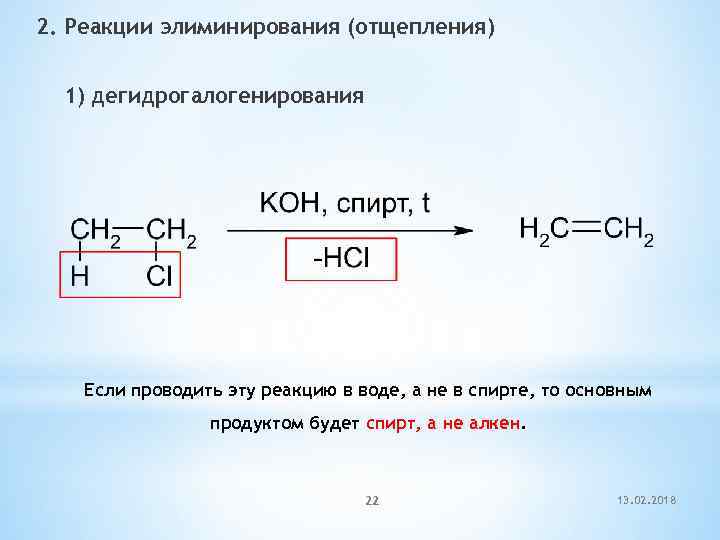 Хлорэтан образуется в реакции. Реакции отщепления элиминирования. Реакция дегидрогалогенирования. Реакции элиминирования (дегидрогалогенирование).. Реакция элиминирования спиртов.