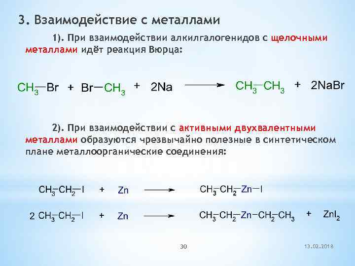 2 взаимодействие с металлами. Взаимодействие алкилгалогенидов с металлами. Алкилгалогенид формула с натрием. Реакция Вюрца взаимодействие галогеналканов с металлами. Алкилгалогениды с натрием реакция.