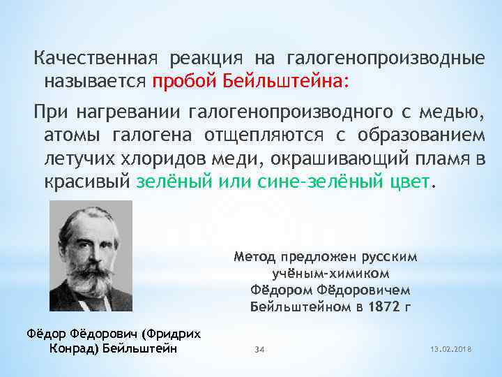 Качественная реакция на галогенопроизводные называется пробой Бейльштейна: При нагревании галогенопроизводного с медью, атомы галогена