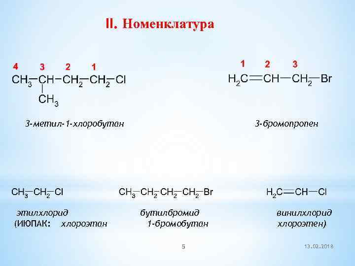 II. Номенклатура 3 -метил-1 -хлоробутан этилхлорид (ИЮПАК: хлороэтан 3 -бромопропен бутилбромид 1 -бромобутан 5