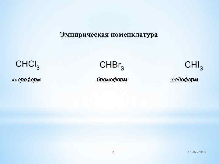 Эмпирическая номенклатура хлороформ бромоформ 6 йодоформ 13. 02. 2018 