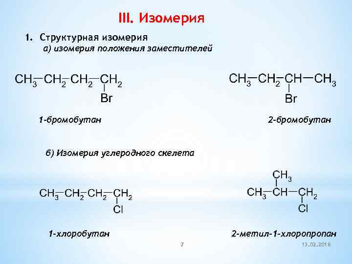 III. Изомерия 1. Cтруктурная изомерия а) изомерия положения заместителей 1 -бромобутан 2 -бромобутан б)