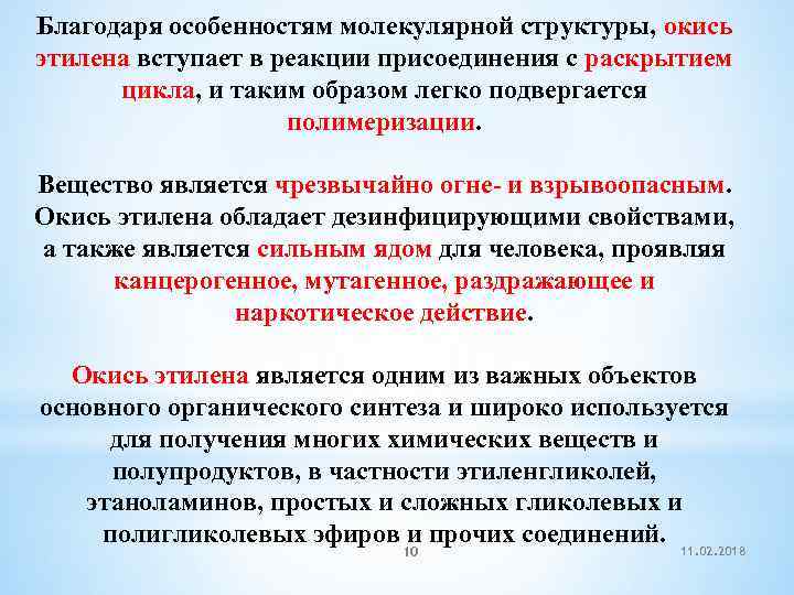 Благодаря особенностям молекулярной структуры, окись этилена вступает в реакции присоединения с раскрытием цикла, и