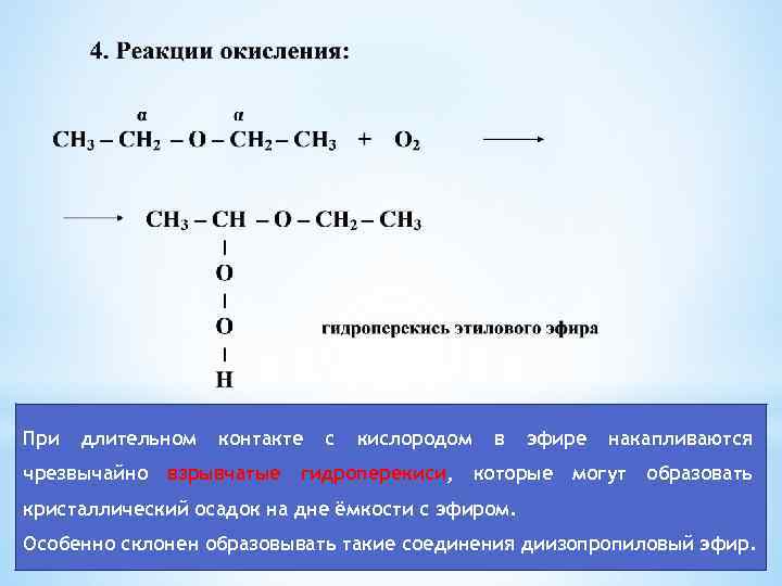 При длительном чрезвычайно контакте взрывчатые с кислородом гидроперекиси, в эфире которые накапливаются могут образовать