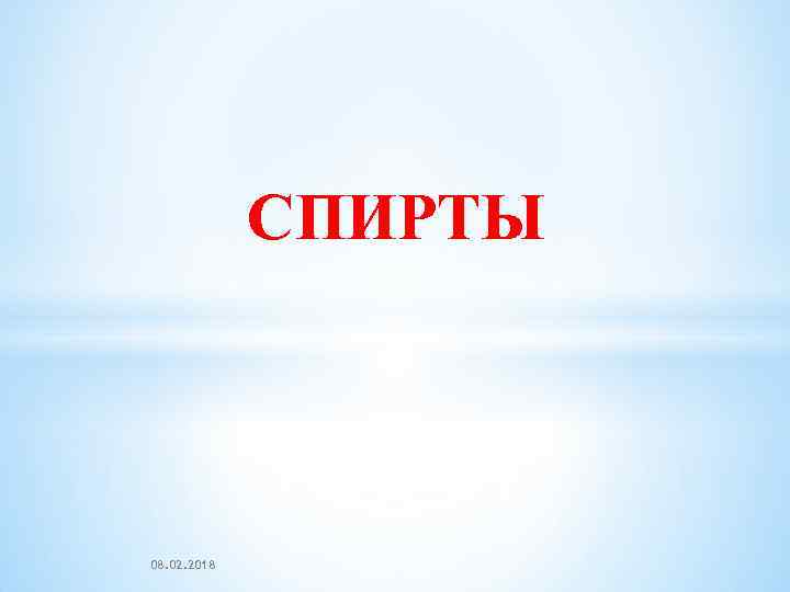 СПИРТЫ 08. 02. 2018 