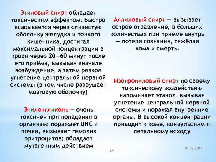 Этиловый спирт обладает токсическим эффектом. Быстро Аллиловый спирт — вызывает острое отравление, в больших