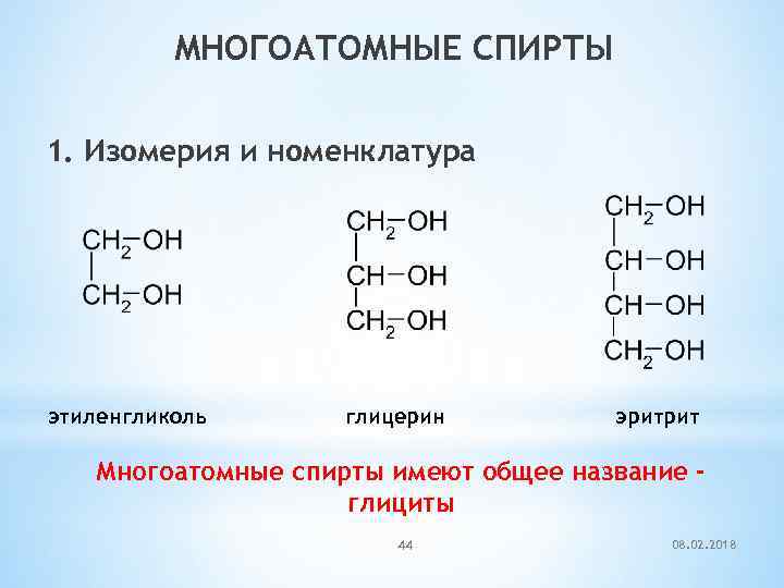 МНОГОАТОМНЫЕ СПИРТЫ 1. Изомерия и номенклатура этиленгликоль глицерин эритрит Многоатомные спирты имеют общее название