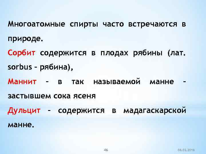 Многоатомные спирты часто встречаются в природе. Сорбит содержится в плодах рябины (лат. sorbus –