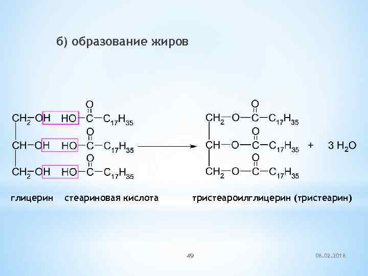 б) образование жиров глицерин стеариновая кислота тристеароилглицерин (тристеарин) 49 08. 02. 2018 