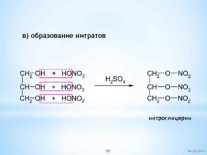 в) образование нитратов нитроглицерин 50 08. 02. 2018 