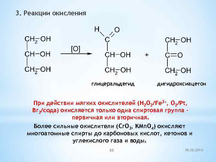 3. Реакции окисления глицеральдегид дигидроксиацетон При действии мягких окислителей (H 2 O 2/Fe 2+,