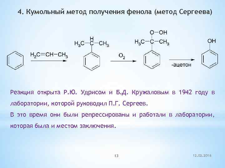 4. Кумольный метод получения фенола (метод Сергеева) Реакция открыта Р. Ю. Удрисом и Б.