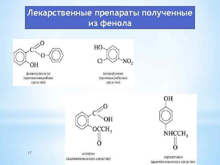 Лекарственные препараты полученные из фенола 17 