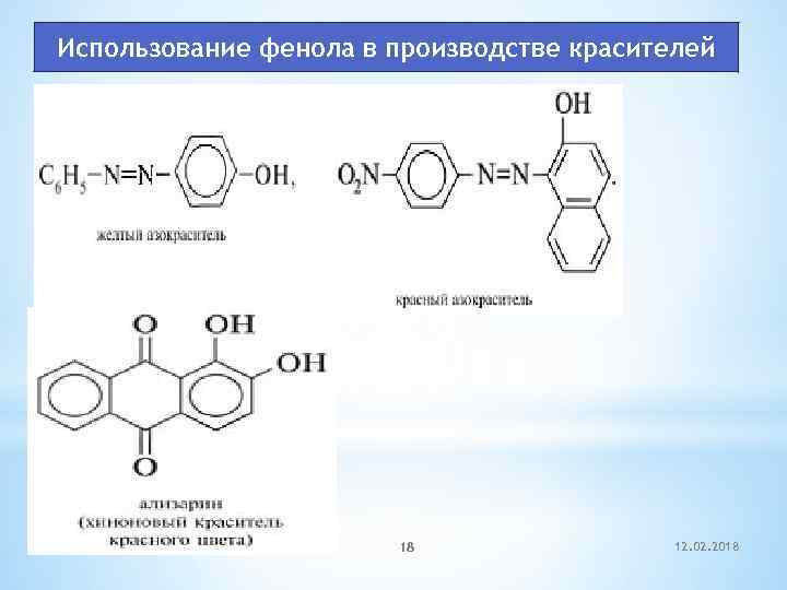 Использование фенола в производстве красителей 18 12. 02. 2018 