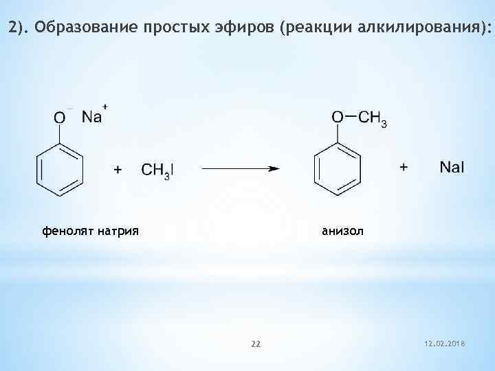 2). Образование простых эфиров (реакции алкилирования): фенолят натрия анизол 22 12. 02. 2018 