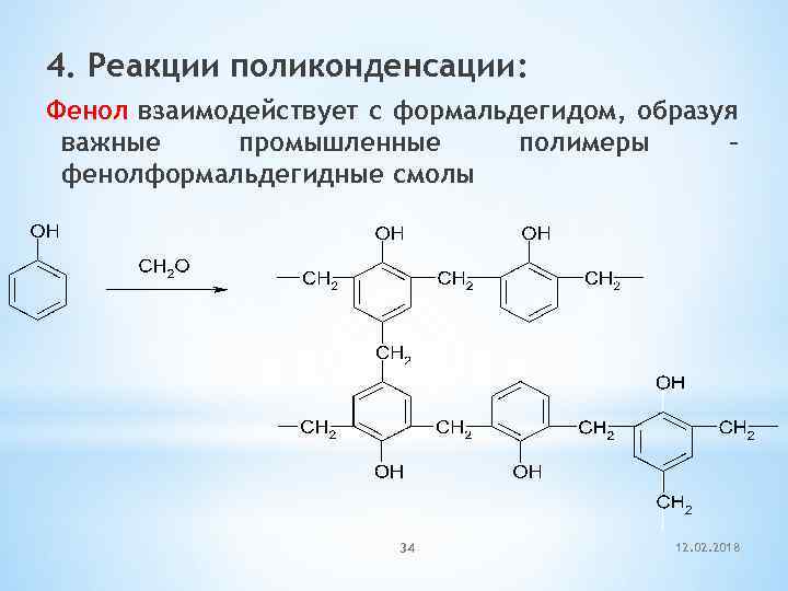 4. Реакции поликонденсации: Фенол взаимодействует с формальдегидом, образуя важные промышленные полимеры – фенолформальдегидные смолы