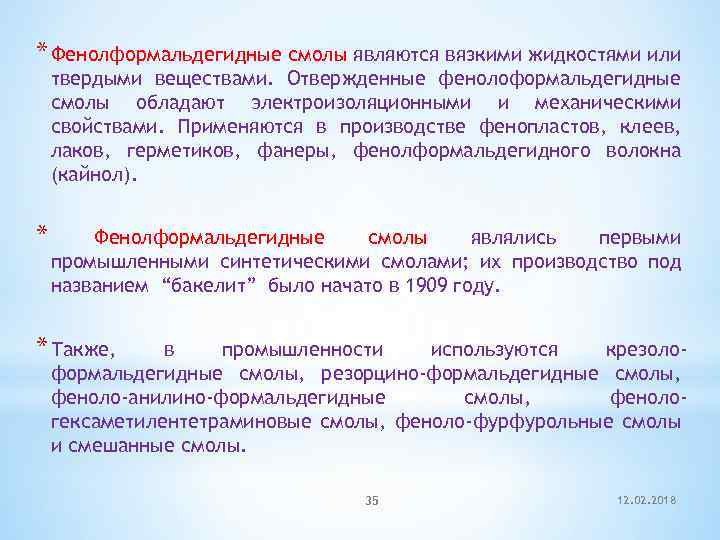 * Фенолформальдегидные смолы являются вязкими жидкостями или твердыми веществами. Отвержденные фенолоформальдегидные смолы обладают электроизоляционными