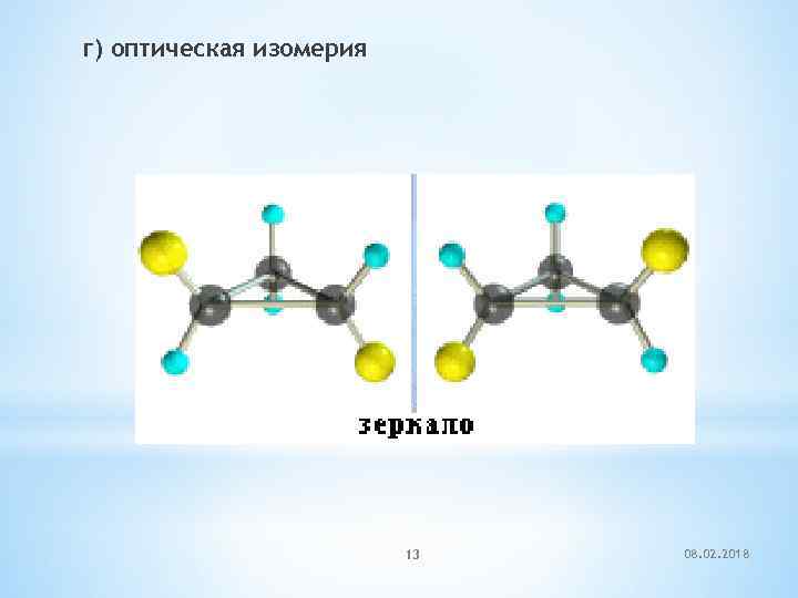 г) оптическая изомерия 13 08. 02. 2018 