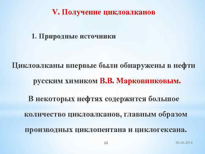 V. Получение циклоалканов 1. Природные источники Циклоалканы впервые были обнаружены в нефти русским химиком