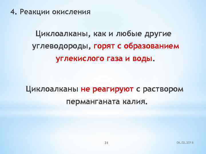 4. Реакции окисления Циклоалканы, как и любые другие углеводороды, горят с образованием углекислого газа