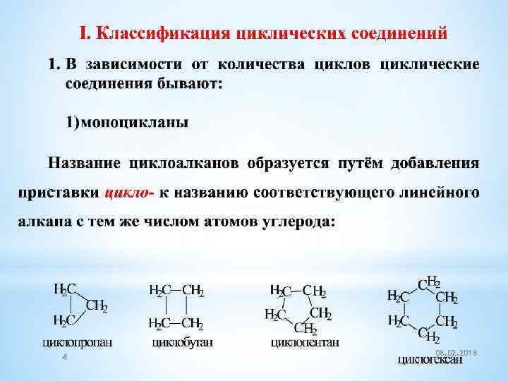 Зависимости соединения. Органическая химия циклические соединения. Циклические соединения формулы. Формула циклических органических соединений. Циклические соединения примеры.